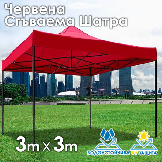 Червена Сгъваема Градинска Шатра 3×3м тип Хармоника – стабилна, водоустойчива и лесна за разпъване