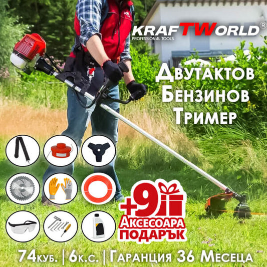 Двутактов Бензинов Тример за Трева KraftWorld + 9 ПОДАРЪКА