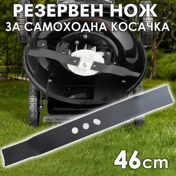Резервен нож 46 см за самоходна бензинова косачка