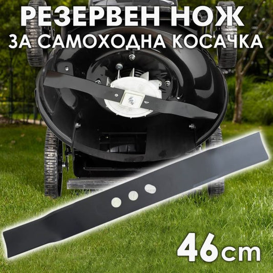 Резервен нож 46 см за самоходна бензинова косачка
