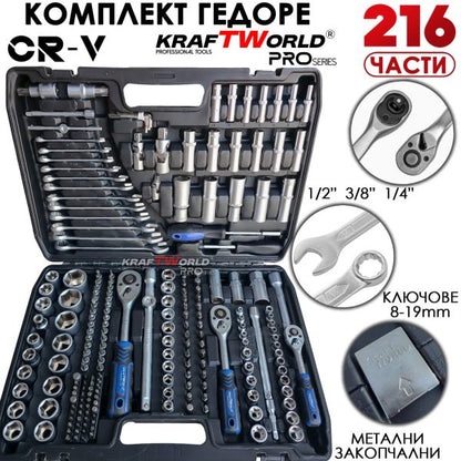 Професионално гедоре 216 части KraftWorld PRO Series – с ключове 8-19мм и тесчотки 1/2, 3/8, 1/4