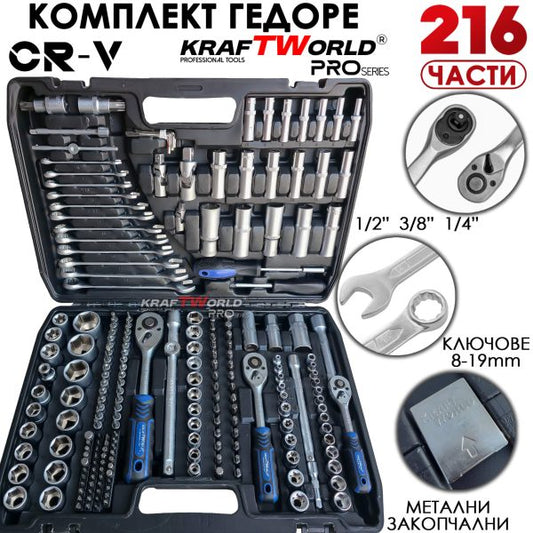 Професионално гедоре 216 части KraftWorld PRO Series – с ключове 8-19мм и тесчотки 1/2, 3/8, 1/4