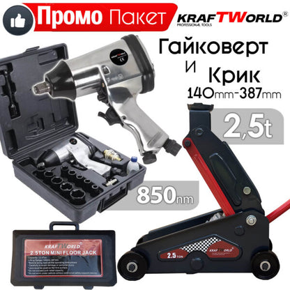 Комплект за Автосервизи: Крик тип Крокодил 2.5T и Пневматичен Гайковерт 850 Nm