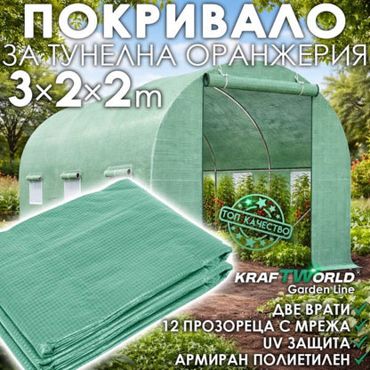 Резервно покривало за Тунелна Оранжерия 300×200×200сm