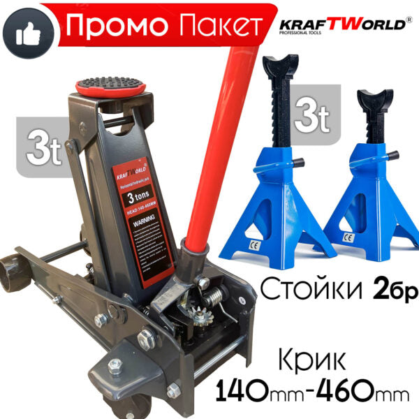 KraftWorld 3T Комплект: Нископрофилен Крик тип Крокодил и Подпорни Стойки