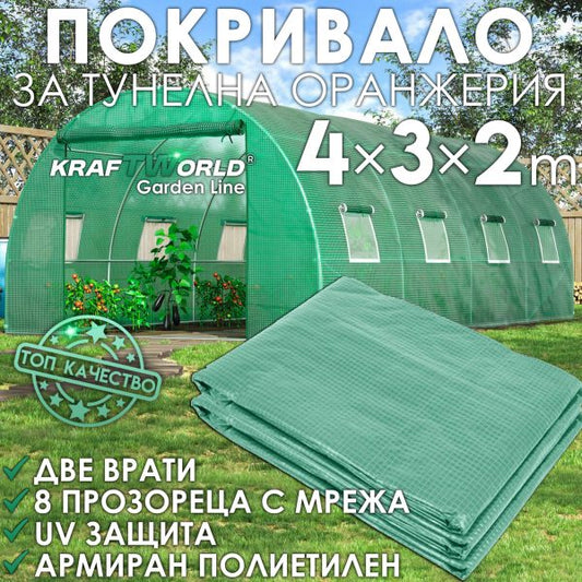 Резервно покривало за оранжерия 4×3×2 м – армирано UV4, KraftWorld Garden Line
