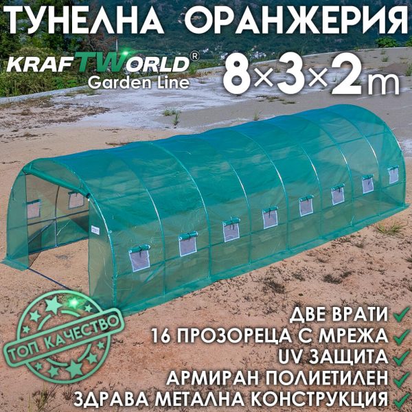 Премиум тунелна оранжерия/парник KraftWorld 8×3×2м – 16 прозореца, стоманена конструкция,армирано покритие