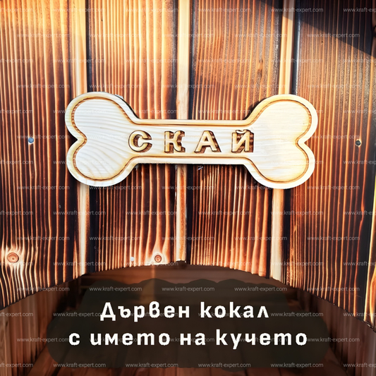 Персонализиран дървен кокал с име на домашен любимец