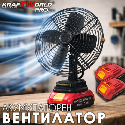 Акумулаторен Преносим вентилатор KraftWorld PRO 21V с 2 батерии 4Ah