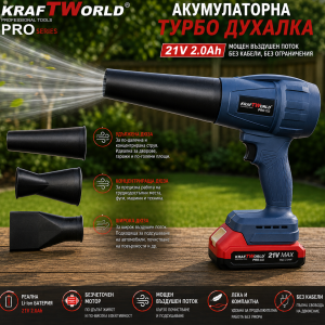 Акумулаторна турбо духалка KraftWorld PRO 21V с 3 приставки