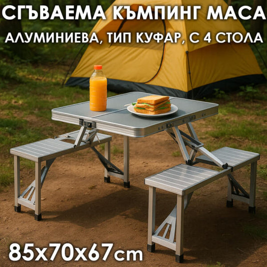 Къмпинг Маса с 4 Сгъваеми Стола – Алуминиева, Тип Куфар, до 100кг