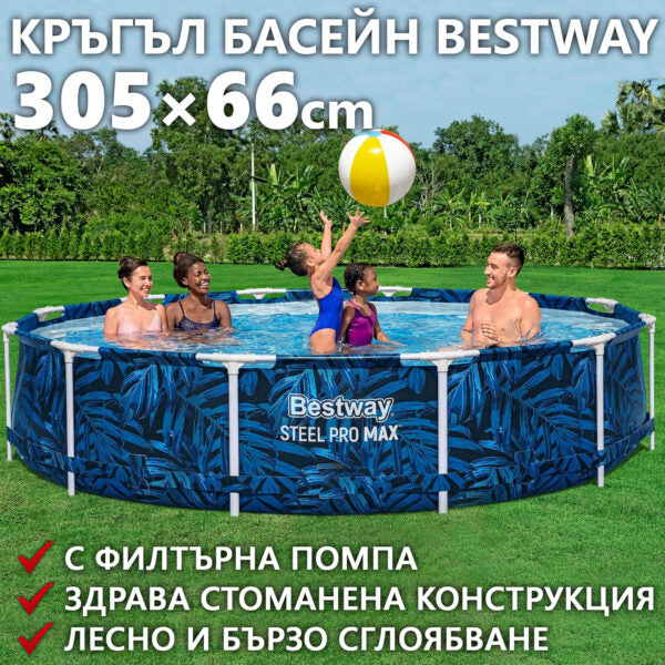 Кръгъл Сглобяем Басейн Steel Pro Max 3.05m X 66cm – Голям, Удобен с Филтърна помпа