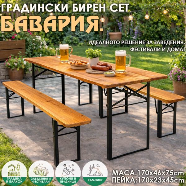 Бирен сет Бавария – градинска маса и 2 пейки, сгъваем комплект