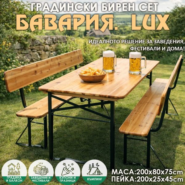 Градински бирен комплект Бавария Lux – маса и пейки с облегалки