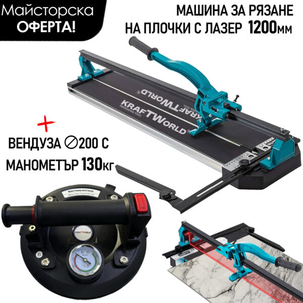 Вакуумна вендуза KraftWorld Ø200мм и Машина за Рязане на Плочки с Лазерен Водач 1200мм