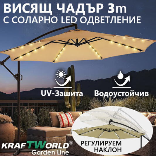 Висящ градински чадър Monaco 3м KraftWorld | Соларено LED осветление | Бежов Лукс | 220g/m²