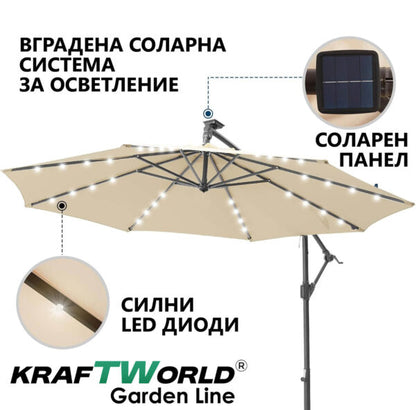 Висящ градински чадър Monaco 3м KraftWorld | Соларено LED осветление | Бежов Лукс | 220g/m²