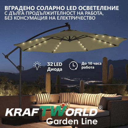 Висящ градински чадър Monaco 3м KraftWorld | Соларено LED осветление | Бежов Лукс | 220g/m²