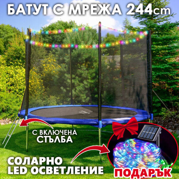 Детски батут с мрежа 244см с ПОДАРЪΚ LED Лампички – Подсилена конструкция и UV защита