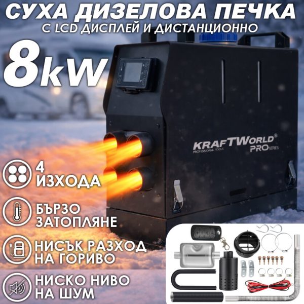 Преносима дизелова печка с 4 въздуховода KraftWorld 8kW 12V – дистанционно, нисък разход