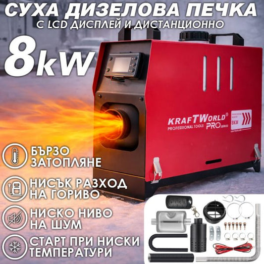 Преносима дизелова печка KraftWorld PRO 8kW 12V – електронно управление, дистанционно, нисък разход