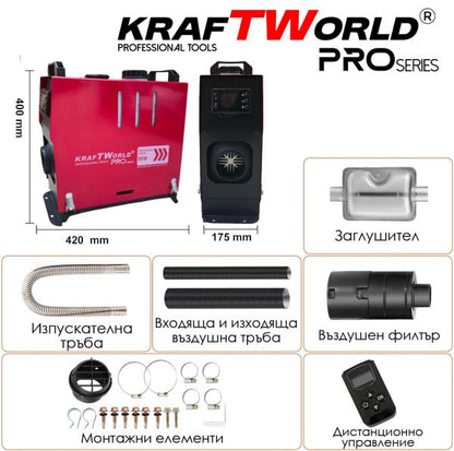 Преносима дизелова печка KraftWorld PRO 8kW 12V – електронно управление, дистанционно, нисък разход