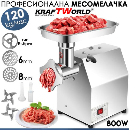 Професионална месомелачка KraftWorld 800W – 120 кг/ч, неръждаема стомана