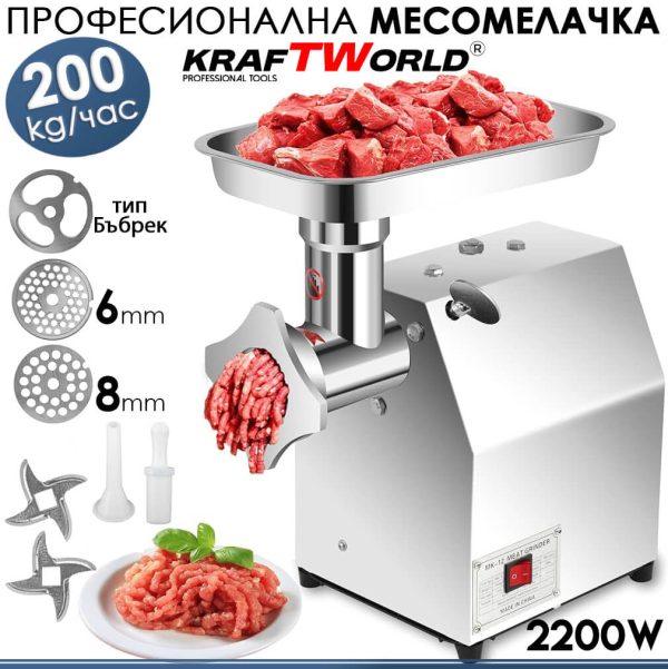 Електрическа Месомелачка KraftWorld МК-22 | 2200W, 200 кг/ч, Неръждаема Стомана