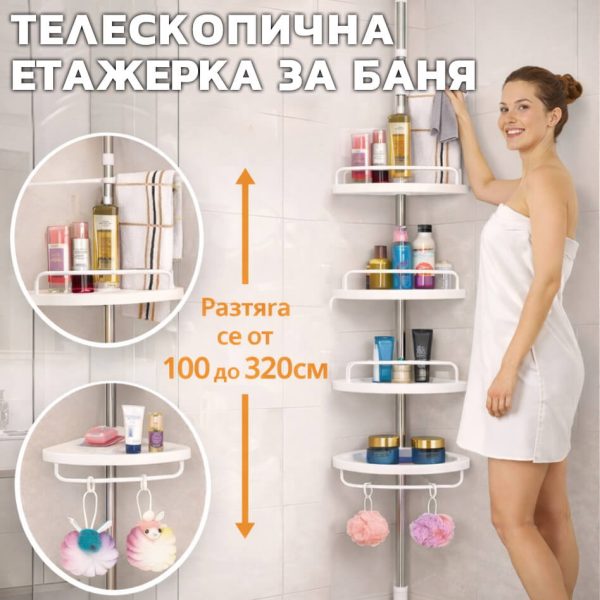 Телескопична ъглова етажерка за баня 4 нива – органайзер 100–320 см