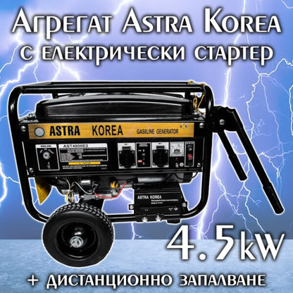 Четиритактов Бензинов Генератор за Ток 4,5kW ASTRA KOREA с Дистанционно Управление