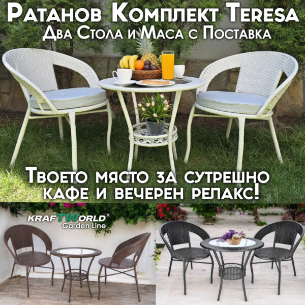 Градински Ратанов Комплект Teresa – Маса и Два Стола – Идеален за Отдих на Открито!