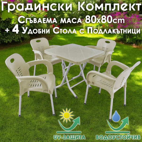 Сгъваема маса 80х80 + 4 удобни стола с подлакътници – за двор, балкон, тераса