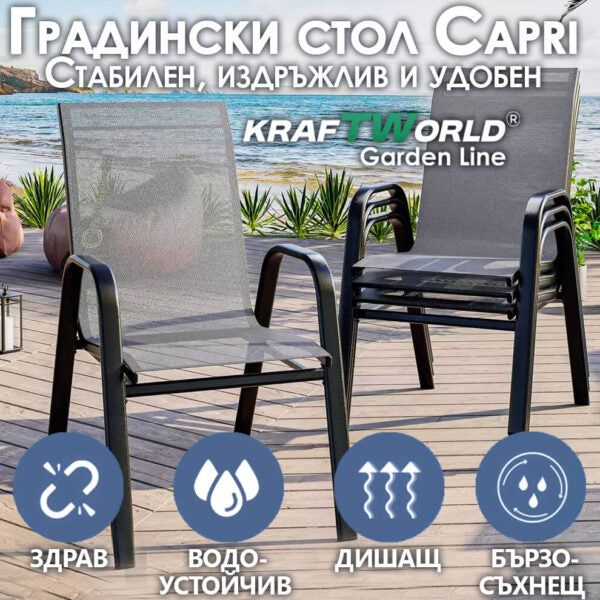 Градински Метален Стол с текстилна седалка Capri – устойчив и елегантен