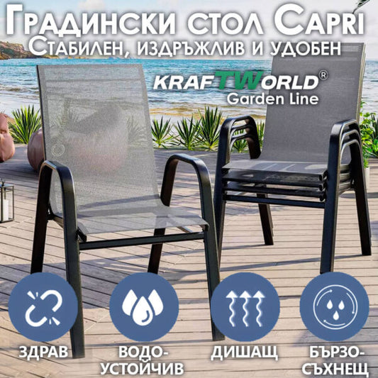 Градински Метален Стол с текстилна седалка Capri – устойчив и елегантен