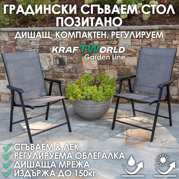 Градински стол Позитано – Kraftworld Garden сгъваем, дишащ, с регулируема облегалка,за градина и къмпинг