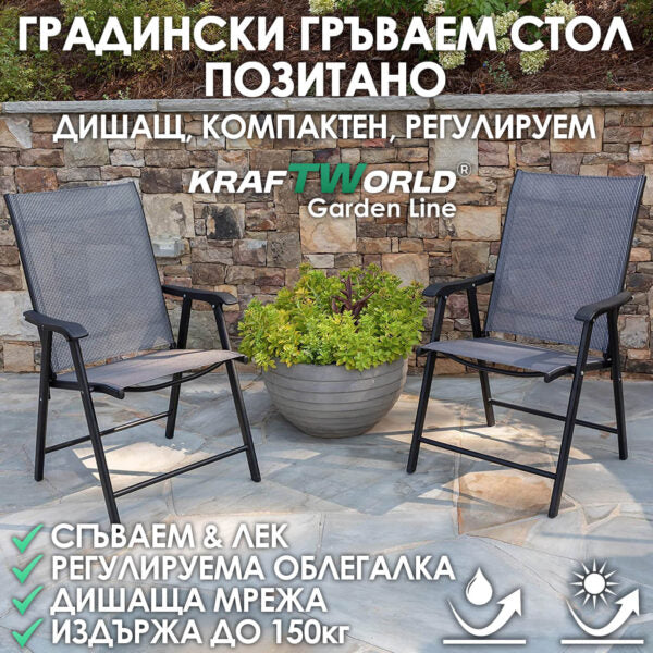 Градински стол Позитано – Kraftworld Garden сгъваем, дишащ, с регулируема облегалка,за градина и къмпинг