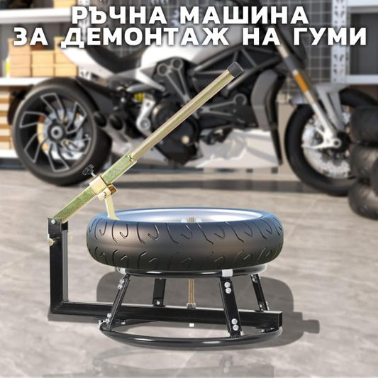 Стойка за демонтаж на гуми за мотоциклет 16–21″ – ръчна машина