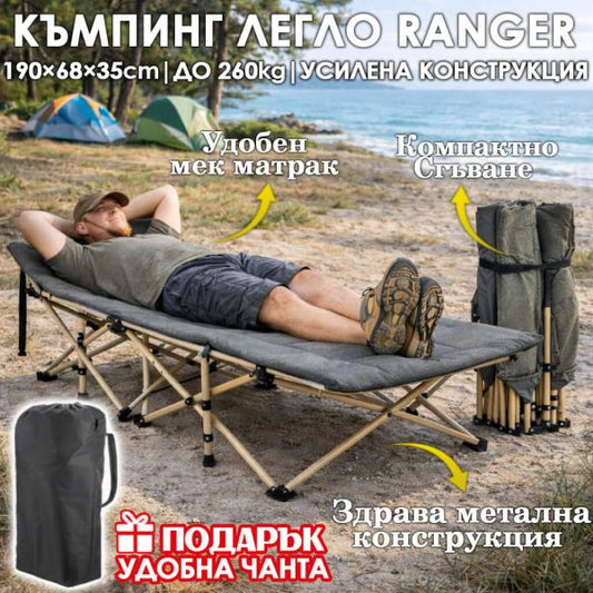 Сгъваемо къмпинг легло Ranger с мек матрак, усилена конструкция, подарък – чанта