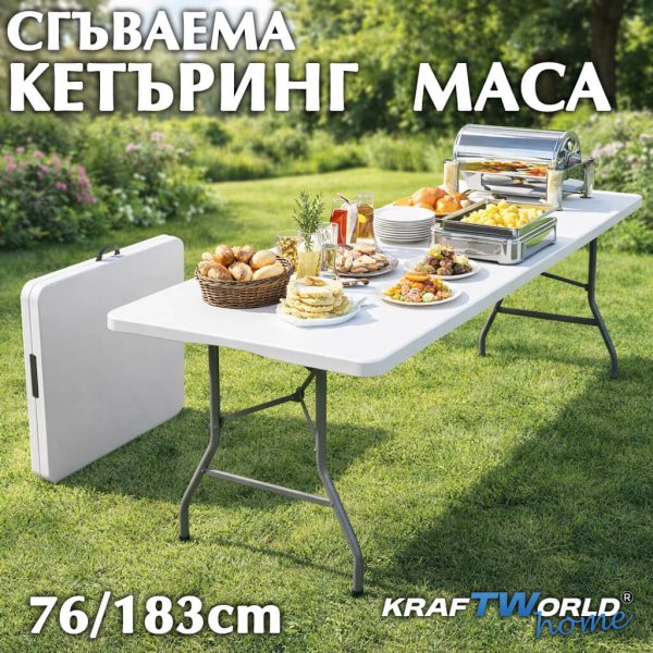 Градинска сгъваема маса 180 см кетъринг маса тип куфар