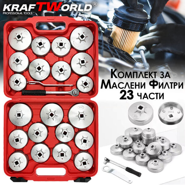 Комплект за маслени филтри KRAFTWORLD – 23 част – алуминиеви чашки