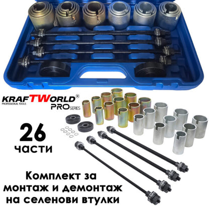 Универсален комплект за монтаж и демонтаж на селенови втулки и лагери KraftWorld Pro – 26 части