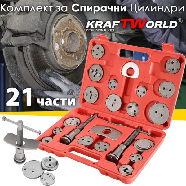 KrafTWorld 21 части – Професионален комплект за сваляне на спирачни цилиндри с ляво и дясно въртене
