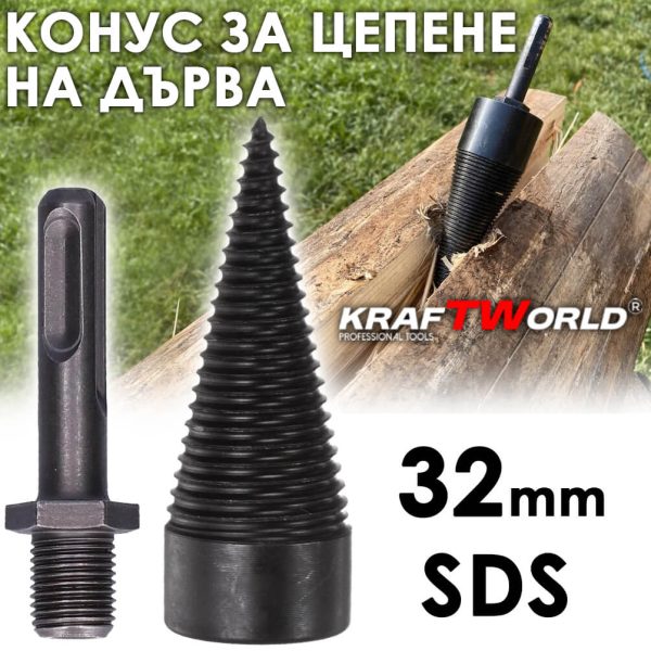 Конус за цепене на дърва 32 мм KraftWorld – приставка за перфоратор SDS