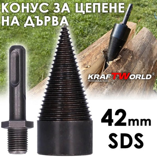 Конус за цепене на дърва 42 мм KraftWorld – приставка за перфоратор SDS