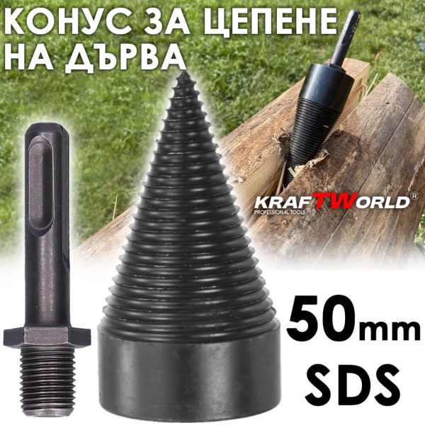Конус за цепене на дърва 50мм KraftWorld – приставка за перфоратор SDS