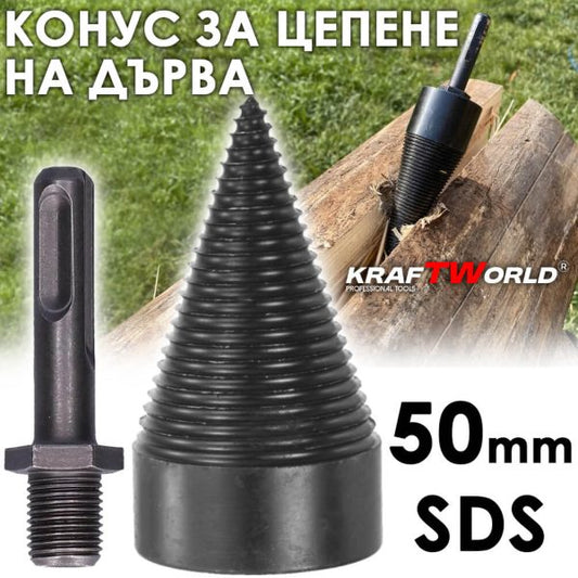 Конус за цепене на дърва 50мм KraftWorld – приставка за перфоратор SDS