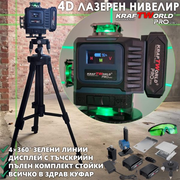 Лазерен нивелир Kraftworld PRO 4×360° с тъчскрийн дисплей, дистанционно и пълен комплект в куфар