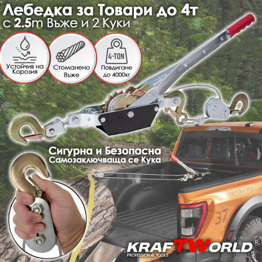 Лебедка 4т KraftWorld – със стоманено въже 2,5м и 2 куки