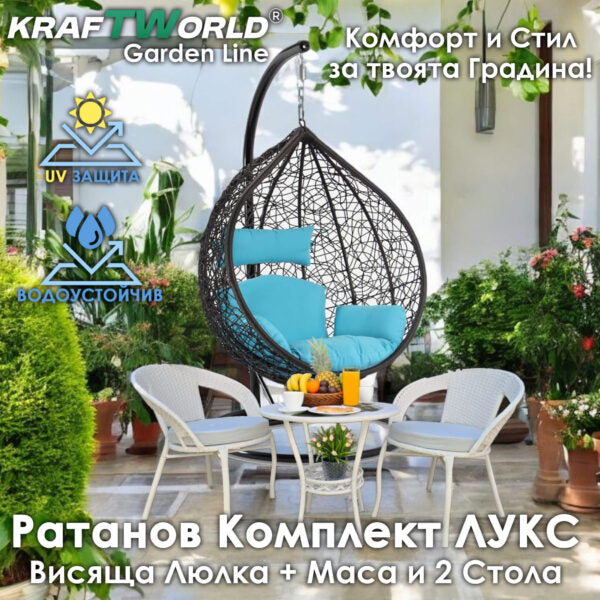 Ратанова Маса и 2 Стола + Луксозна Висяща Люлка тип Гнездо – Градински Комплект за Релакс