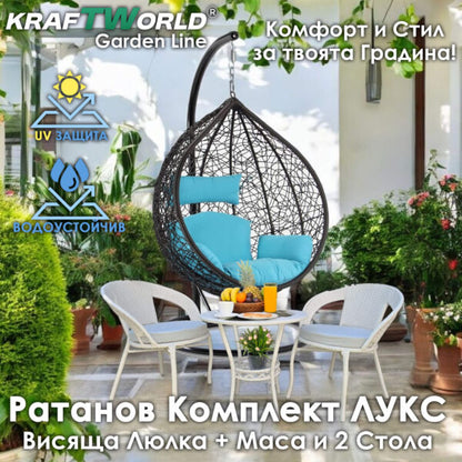 Ратанова Маса и 2 Стола + Луксозна Висяща Люлка тип Гнездо – Градински Комплект за Релакс